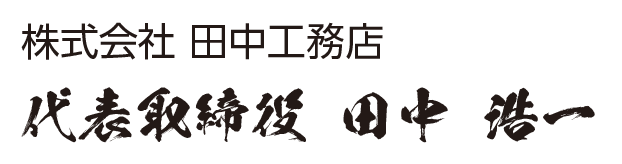 株式会社 田中工務店 代表取締役 田中 浩一