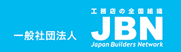 一般社団法人JBN・全国工務店協会