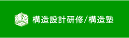 構造設計研修/構造塾