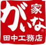 がいな家 田中工務店（香川県高松市）