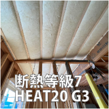 断熱等級7 HEAT20 G3